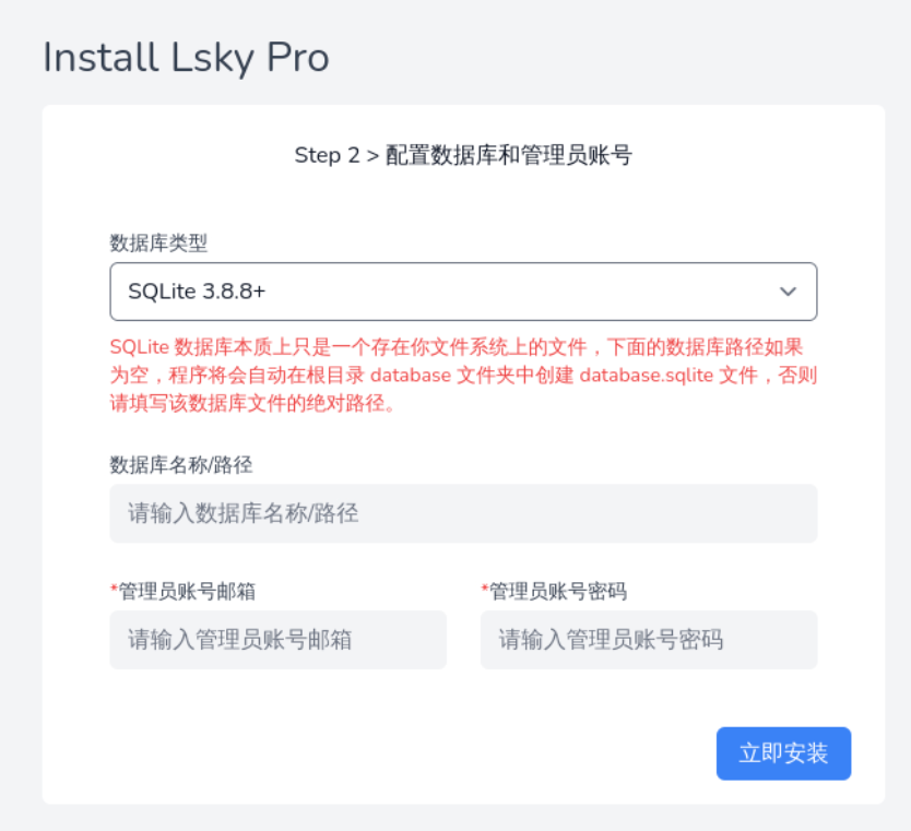 Lsky Pro安装页面