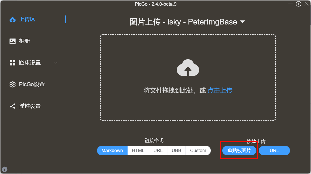 PicGo快捷上传